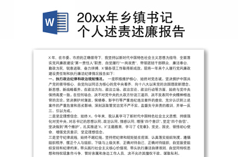 20xx年乡镇书记个人述责述廉报告