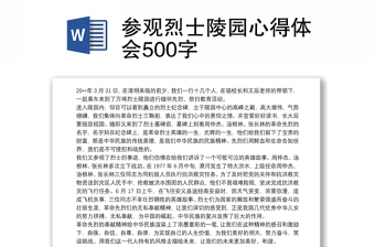 参观烈士陵园心得体会500字