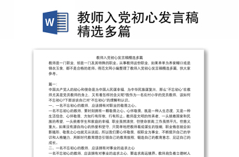 教师入党初心发言稿精选多篇