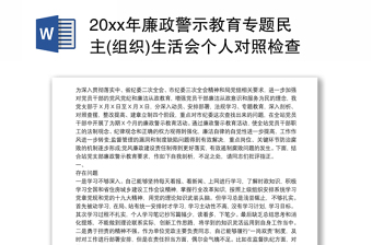 20xx年廉政警示教育专题民主(组织)生活会个人对照检查材料