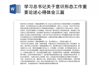 学习总书记关于意识形态工作重要论述心得体会三篇