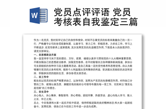 党员点评评语 党员考核表自我鉴定三篇