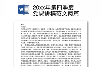 20xx年第四季度党课讲稿范文两篇