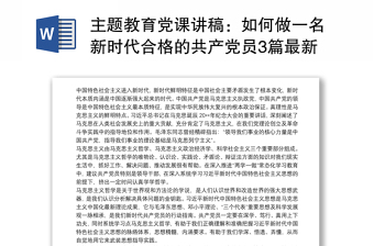 主题教育党课讲稿：如何做一名新时代合格的共产党员3篇最新