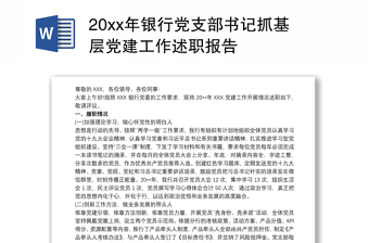 20xx年银行党支部书记抓基层党建工作述职报告