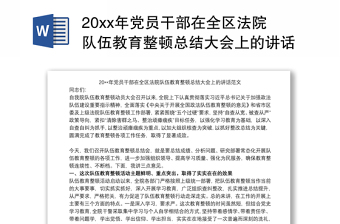 20xx年党员干部在全区法院队伍教育整顿总结大会上的讲话范文