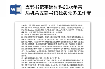 支部书记事迹材料20xx年某局机关支部书记优秀党务工作者先进事迹材料