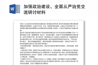 加强政治建设、全面从严治党交流研讨材料