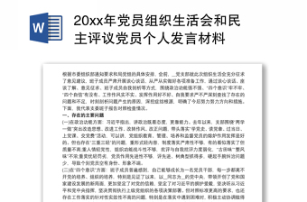 20xx年党员组织生活会和民主评议党员个人发言材料