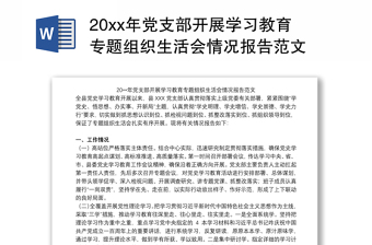 20xx年党支部开展学习教育专题组织生活会情况报告范文