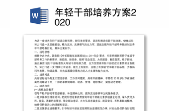 年轻干部培养方案2020