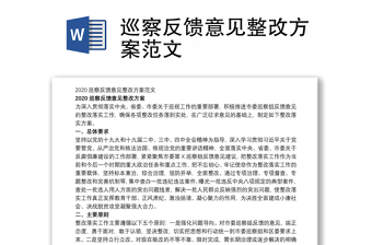 巡察反馈意见整改方案范文