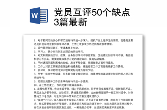 党员互评50个缺点3篇最新