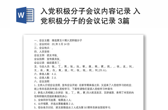 入党积极分子会议内容记录 入党积极分子的会议记录 3篇