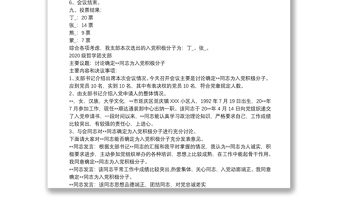 入党积极分子会议内容记录 入党积极分子的会议记录 3篇