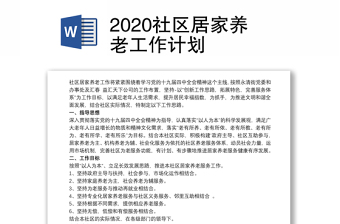 社区居家养老工作计划