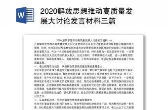 解放思想推动高质量发展大讨论发言材料三篇