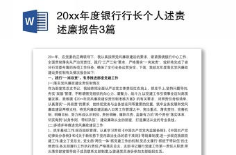 20xx年度银行行长个人述责述廉报告3篇