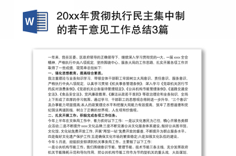 20xx年贯彻执行民主集中制的若干意见工作总结3篇