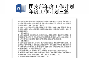 2024团支部每月工作ppt