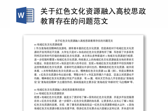 关于红色文化资源融入高校思政教育存在的问题范文