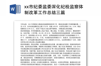 市纪委监委深化纪检监察体制改革工作总结三篇