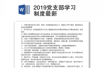 2019党支部学习制度最新