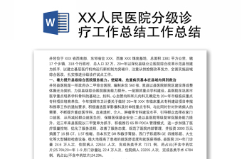 XX人民医院分级诊疗工作总结工作总结