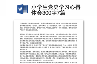 小学生党史学习心得体会300字7篇