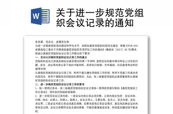 关于进一步规范党组织会议记录的通知