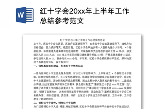 红十字会20xx年上半年工作总结参考范文