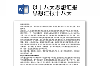 以十八大思想汇报 思想汇报十八大