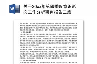 关于20xx年第四季度意识形态工作分析研判报告三篇