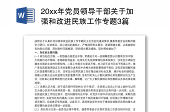 20xx年党员领导干部关于加强和改进民族工作专题3篇