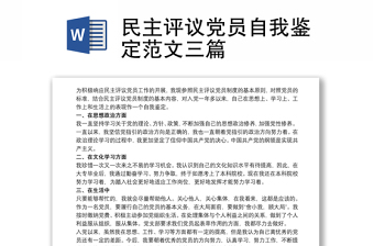 民主评议党员自我鉴定范文三篇