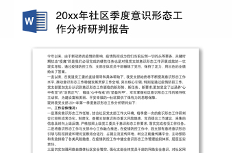 20xx年社区季度意识形态工作分析研判报告