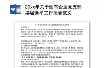 20xx年关于国有企业党支部换届选举工作报告范文