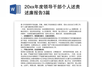 20xx年度领导干部个人述责述廉报告3篇