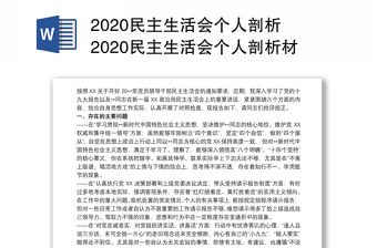 民主生活会个人剖析 民主生活会个人剖析材料3篇