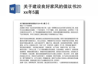 关于建设良好家风的倡议书20xx年5篇