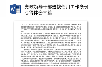 党政领导干部选拔任用工作条例心得体会三篇