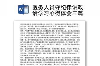 医务人员守纪律讲政治学习心得体会三篇