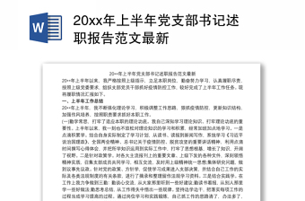 20xx年上半年党支部书记述职报告范文最新