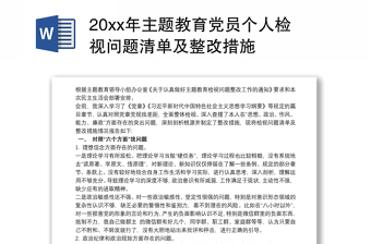 20xx年主题教育党员个人检视问题清单及整改措施