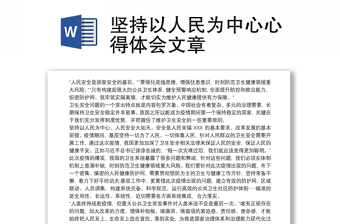 坚持以人民为中心心得体会文章