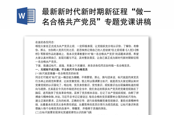 最新新时代新时期新征程“做一名合格共产党员”专题党课讲稿