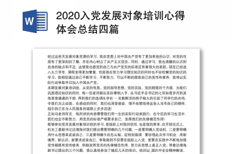 2020入党发展对象培训心得体会总结四篇