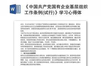 《中国共产党国有企业基层组织工作条例(试行)》学习心得体会最新