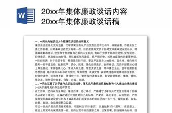 20xx年集体廉政谈话内容 20xx年集体廉政谈话稿