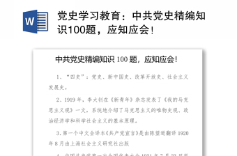 党史学习教育：中共党史精编知识100题，应知应会！